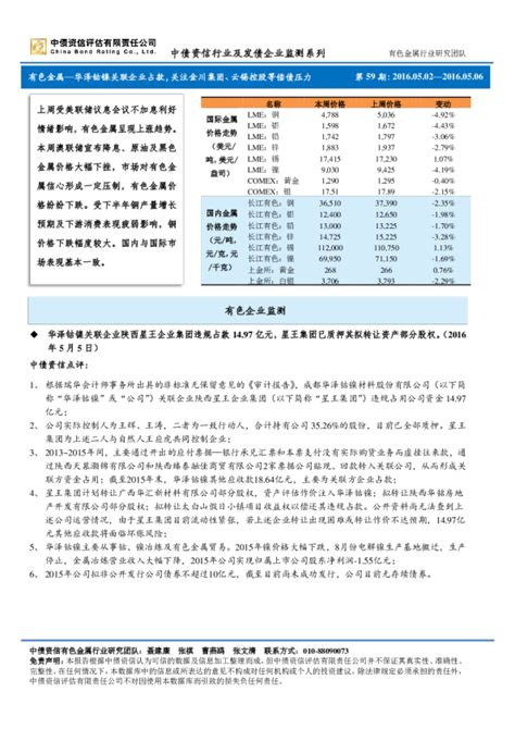 行业及发债企业监测系列：有色金属 华泽钴镍关联企业占款，关注金川集团、云锡控股等偿债压力