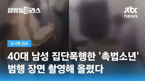 40대 남성 모텔로 불러내 폭행범행 장면 찍어서 퍼뜨린 10대들 Jtbc 상암동 클라스 Youtube