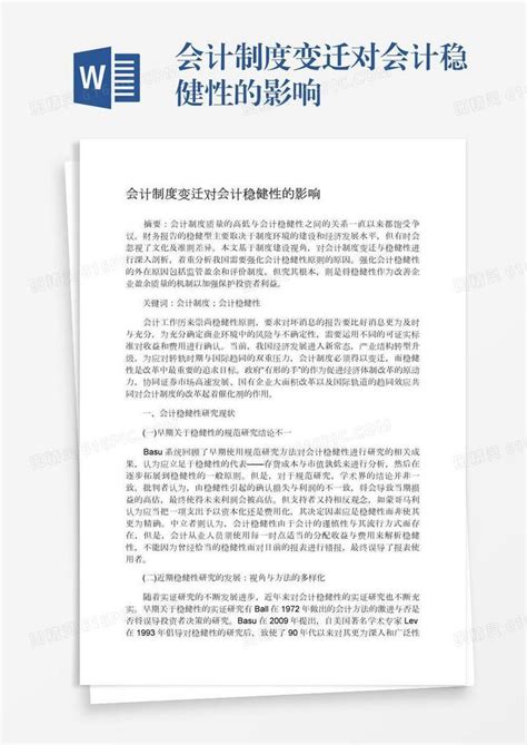 会计制度变迁对会计稳健性的影响word模板免费下载 编号1k3a56md7 图精灵