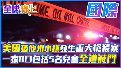 美國猶他州小鎮發生重大槍殺案 一家8口包括5名兒童全遭滅門 全球線上 全球大視野global Vision Youtube