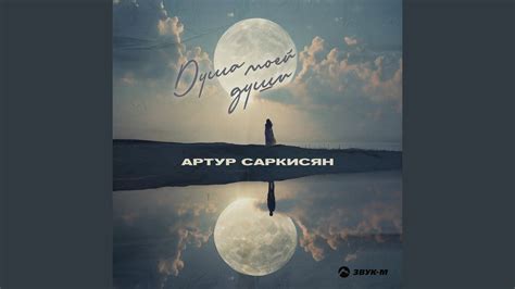 Душа моей души - YouTube