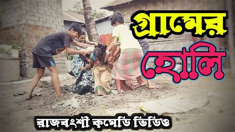 গরমর হল Gramer Holi New Rajbanshi Comedy Video