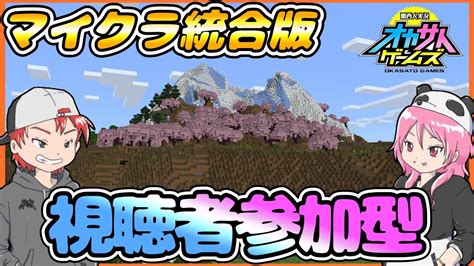 【マイクラ統合版】サバイバルで遊ぼう！初見参加は可能ですが概要欄を必ずお読みくださいswitch専用ラグ対策エリア有 Youtube