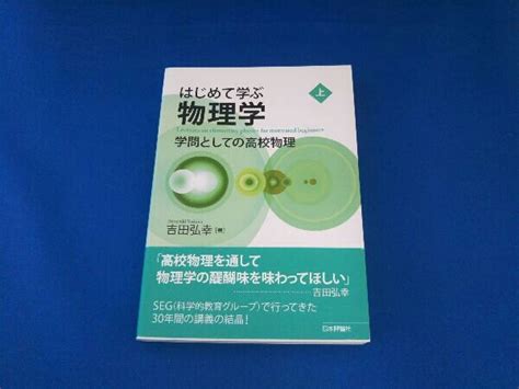 Yahooオークション はじめて学ぶ物理学上 吉田弘幸