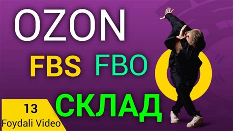 Ozon FBS FBO Skladi Xaqida Malumot Озон FBS FBO Хакида Малумот YouTube