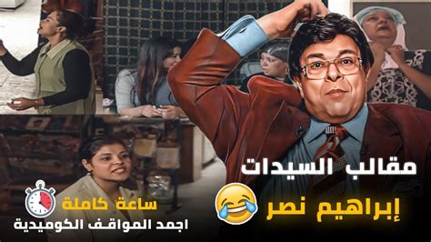 ساعة من الضحك المتواصل مع ردود افعال الستات في اقوى مقالب ابراهيم نصر