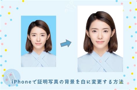 Iphoneで証明写真の背景を白に変更する方法アプリおすすめ