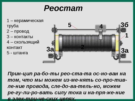 Для чего нужен реостат, принцип его работы в цепи. реостат