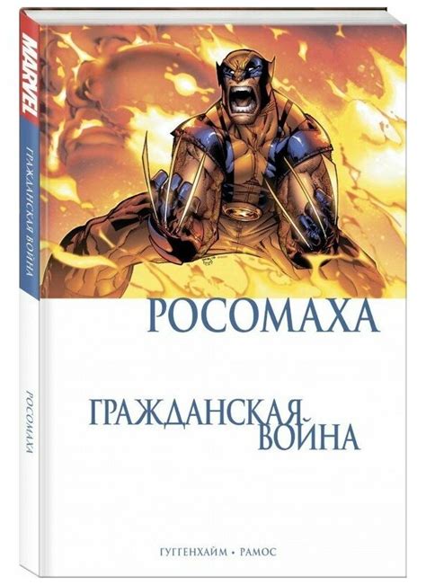 Комикс Росомаха - Росомаха Гражданская война — купить в интернет ...
