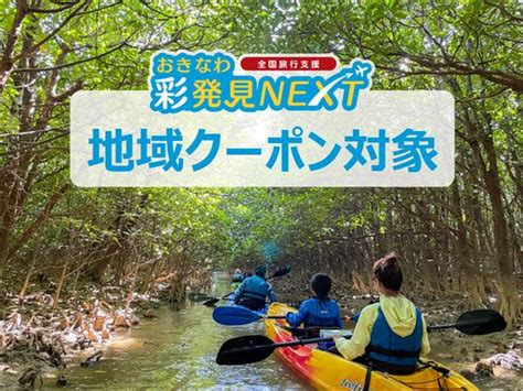 【おきなわ彩発見next】日帰り温泉や屋外アクティビティも対象！地域クーポンが使える遊び体験プランをご紹介 おでかけ情報｜ちゅらとく