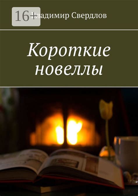 Короткие новеллы - Владимир Свердлов - купить и читать онлайн ...