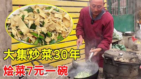 山东63岁大爷大集炒菜30年，烩菜7元一大碗，锅台包浆菜好吃【大鹏吃八方】 Youtube