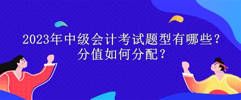 2023年中级会计考试题型有哪些？分值如何分配？中级会计职称 正保会计网校