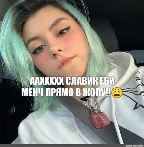 Мем: "ААХХХХХ СЛАВИК ЕБИ МЕНЧ ПРЯМО В ЖОПУ!!😩" - Все шаблоны - Meme ...