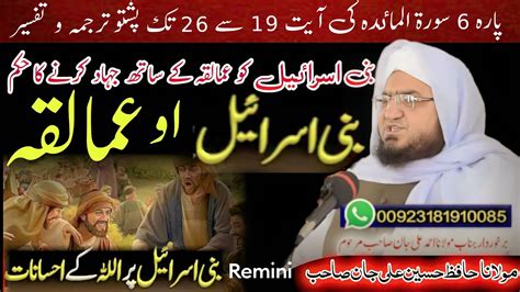 Bani Israil Da Jihad Na Inkaar Paahto Bayan Molana Hafiz Hussain Ali