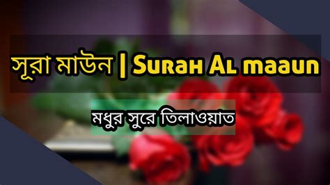 সর আল মউন Surah al maaun মষট মধর সর তলওযত শনন বল