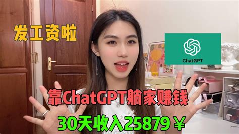 【副業推薦】利用資訊差賺錢，靠chatgpt在家薅羊毛，一個月收入25879，選擇真的大於努力赚钱抖音tiktok商业思维赚钱项目