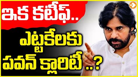 ఇక కటఫ ఎటటకలక పవన కలరట Pawan Kalyan Gives Clarity on