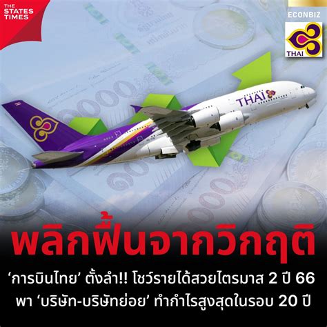 การบินไทย ตั้งลำ โชว์รายได้สวยไตรมาส 2 ปี 66 พา บริษัท บริษัทย่อย