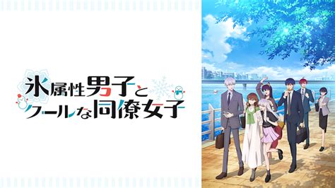 氷属性男子とクールな同僚女子 第7話 Dアニメストア