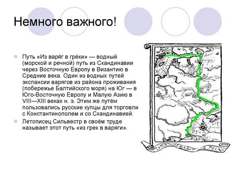 Путь из варяг в греки - презентация онлайн