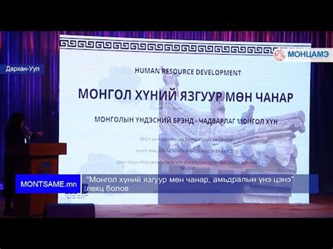 "Монгол хүний язгуур мөн чанар, амьдралын үнэ цэнэ" лекц болов - YouTube