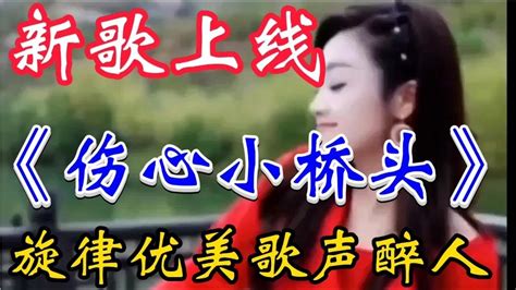 新歌上线dj《伤心小桥头》旋律动感优美 歌声醉人心扉 超级好听！【川哥音乐台】 Youtube