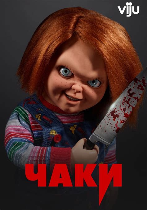 Чаки - смотреть сериал онлайн