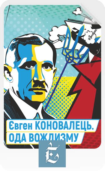 Купити Петро Мірчук, Олег Ольжич "ЄВГЕН КОНОВАЛЕЦЬ. ОДА ВОЖДИЗМУ" ЕК017 ...