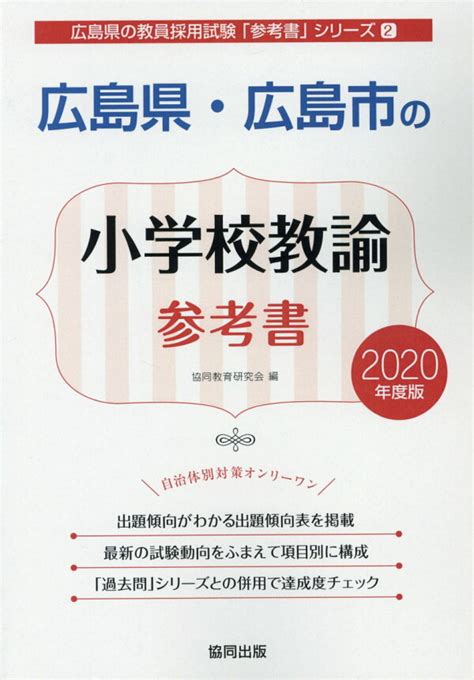 楽天ブックス 広島県・広島市の小学校教諭参考書（2020年度版） 協同教育研究会 9784319467037 本