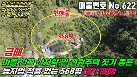 No622 충북 옥천군 이원면 백지리 마을안쪽 산자락 아래 전망좋은곳 전원주택 건축하기 좋은 보전관리지역 대지 568평 토지