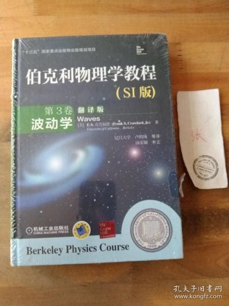 伯克利物理学教程si版 第3卷 波动学精装翻译版 美 Es克劳福德（frank Scrawford） 著； 美 Es