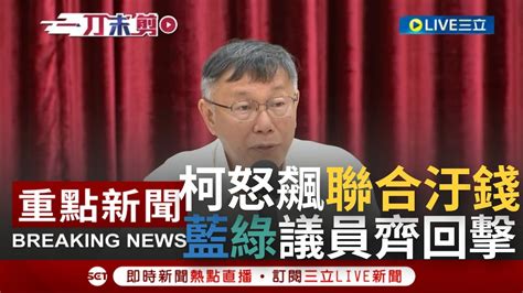 【一刀未剪】警局監視器覆議案遭否決 柯文哲怒飆我還沒下台 藍綠聯合汙錢圖利財團！江志銘酸利用最後舞台累積2024聲量 秦慧珠批堂堂首都