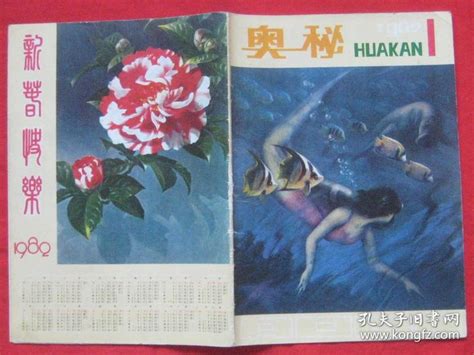 《奥秘》画刊1982年第1期云南省科协《奥秘》画刊编辑部孔夫子旧书网