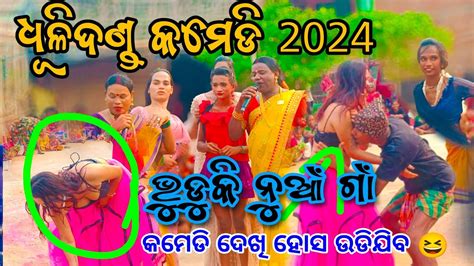 Danda Nacha Comedy Bhuduki Nua Gaon Full Danda Nacha Comedy Ganjam Famous Danda Nacha 2024