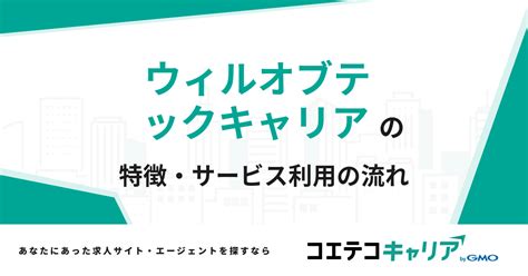 ウィルオブテックキャリアの評判・口コミ・体験談 コエテコキャリア