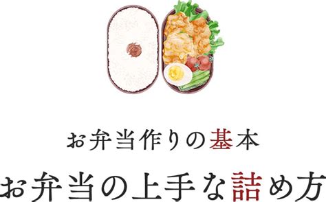 今さら聞けない！お弁当作りの基本 いなげやエール｜くらし応援webマガジン スーパーマーケットいなげや公式