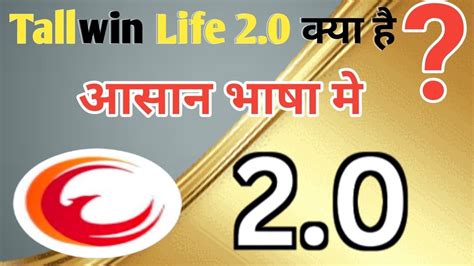 Tallwin Life 2 0 कय ह आसन भष म Tallwin Life 2 0 Full Plan In