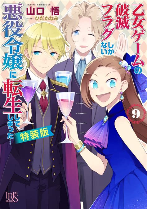 『乙女ゲームの破滅フラグしかない悪役令嬢に転生してしまった9』を試し読み♪ 一迅社アイリス編集部