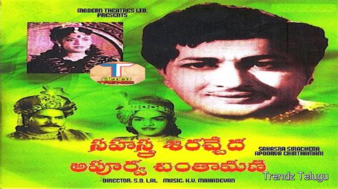 Sahasra Siracheda Apoorva Chintamani Full Movie కత రవ దవక