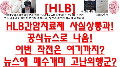 주식투자 Hlbhlb간암치료제 사실상통과공식뉴스로 나옴이번 작전은 여기까지뉴스에 매수개미 고난의행군 Youtube