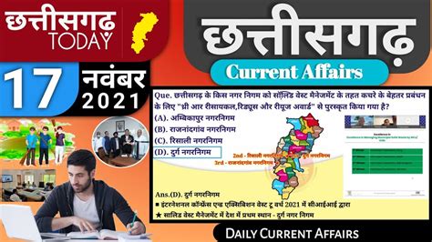 Chhattisgarh Current affairs 17 नवबर 2021 बधवर Cgpsc Cgvyapam