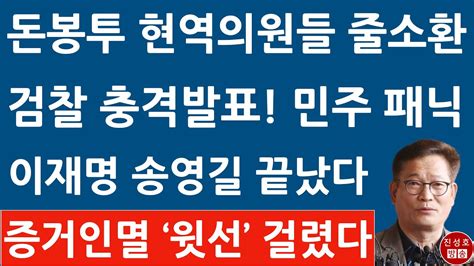 긴급 서울중앙지검 방금 민주 돈봉투 현역의원들 특정 충격 입장문 이재명 송영길 난리났다 진성호의 융단폭격 Youtube