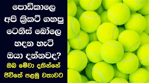 පොඩිකාලෙ අපි ක්‍රිකට් ගහපු ටෙනිස් බෝලෙ හදන හැටි ඔයා දන්නවද ඔබ මේවා