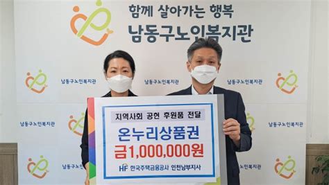 한국주택금융공사 인천남부지사 취약노인 지원을 위한 온누리상품권 100만원 전달 후원업체 남동구노인복지관