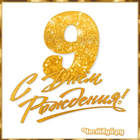 Гиф открытки с Днём рождения 9 лет девочкам и мальчикам, скачать бесплатно