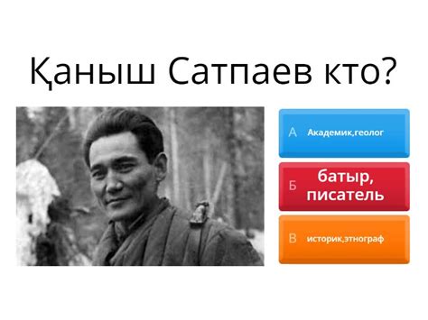 Каныш Сатпаев - Викторина