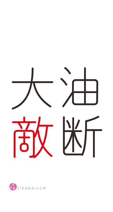 油断大敵：ゆだんたいてき Yu Dan Tai Teki 4字壁 Yojikabe