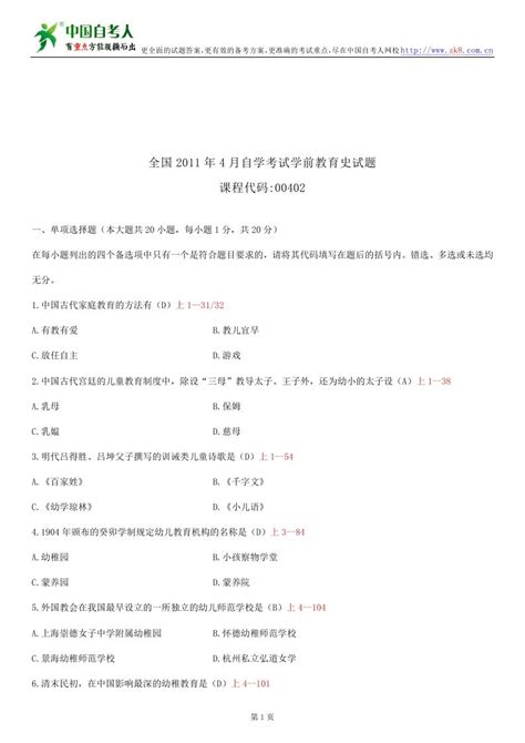 全国2011年4月自学考试00402学前教育史试题答案 word文档在线阅读与下载 无忧文档