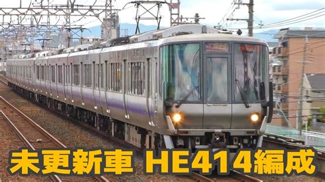 近ヒネ223系0番台 唯一の未更新車 He414編成 Youtube